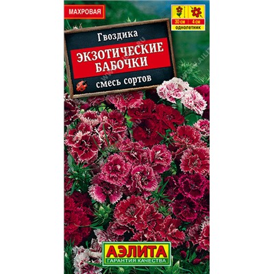 1241 Гвоздика Экзотические бабочки, смесь сортов 0,1гр