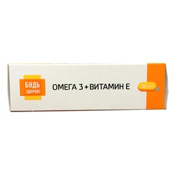Будь здоров! Омега-3 и Витамин Е 30 капсул