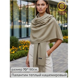 Палантин теплый кашемировый "БУКЛЕ" Арт 2039Ш/16 (бежево-коричневый)