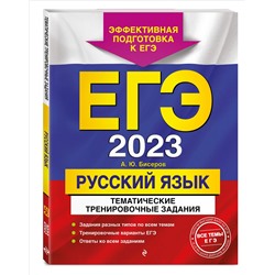ЕГЭ-2023. Русский язык. Тематические тренировочные задания
