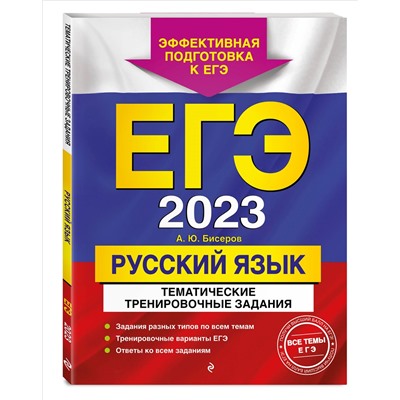 ЕГЭ-2023. Русский язык. Тематические тренировочные задания