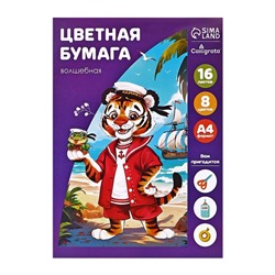 Бумага цветная А4, 16 листов, 8 цветов "Кораблик", волшебная (золото+серебро), газетная, в папке