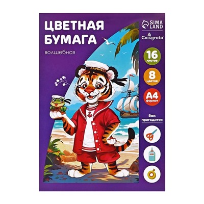 Бумага цветная А4, 16 листов, 8 цветов "Кораблик", волшебная (золото+серебро), газетная, в папке