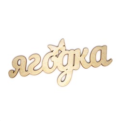 ягодка