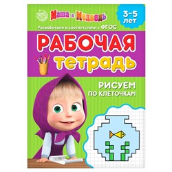 Рабочая тетрадь «Рисуем по клеточкам 3-5 лет», Mашa и медвeдь, 20 стр.