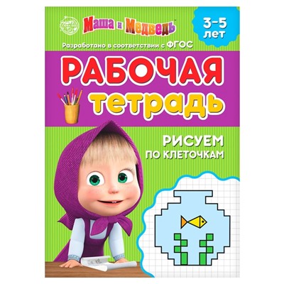 Рабочая тетрадь «Рисуем по клеточкам 3-5 лет», Mашa и медвeдь, 20 стр.