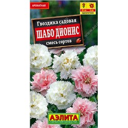 1235 Гвоздика садовая Шабо Дионис, смесь сортов 0,1гр