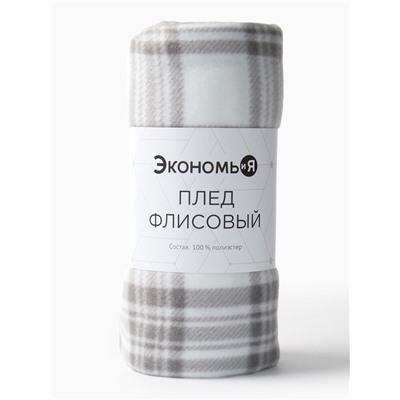 Плед Экономь и Я "Клетка" цв.черно-белый, 150*180 см, пл.160 г/м2, 100% п/э, флис