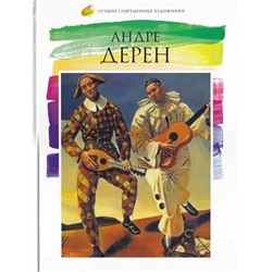Уценка. Лучшие современные художники. Том 22.  Андре Дерен