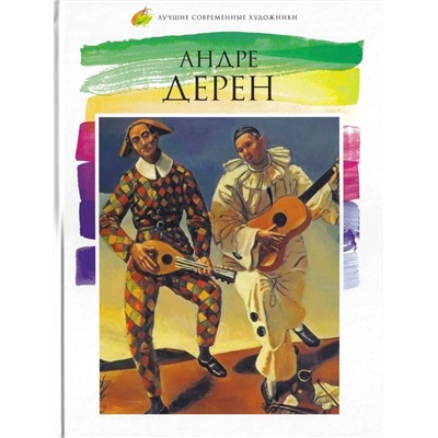 Уценка. Лучшие современные художники. Том 22.  Андре Дерен