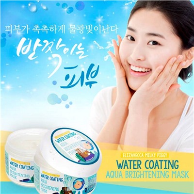 Elizavecca Увлажняющая маска для сияния кожи / Milky Piggy Water Coating Aqua Brightening Mask, 100 мл