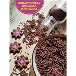 Кондитерская посыпка Фигурная (Вермишель коричневая) 1 кг/ФСД