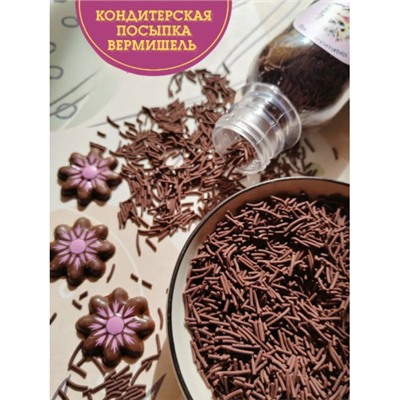 Кондитерская посыпка Фигурная (Вермишель коричневая) 1 кг/ФСД