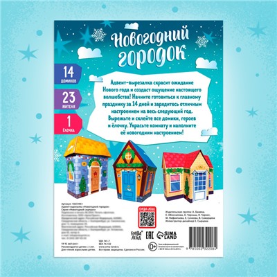 Новый год! Адвент-вырезалка «Новогодний городок», 38 фигурок, 14 дней до нового года