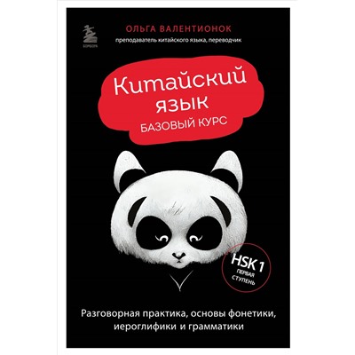 Ольга Валентионок. Китайский язык. Базовый курс. Разговорная практика, основы фонетики, иероглифики и грамматики