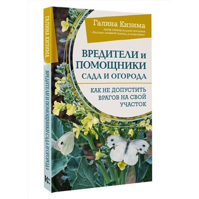Кизима Галина Александровна: Вредители и помощники сада и огорода. Как не допустить врагов на свой участок