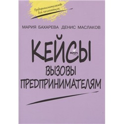 Кейсы. Вызовы предпринимателям: к учебному курсу " Предпринимательство для начинающих" для учащихся 10-11 кл. 2-е изд
