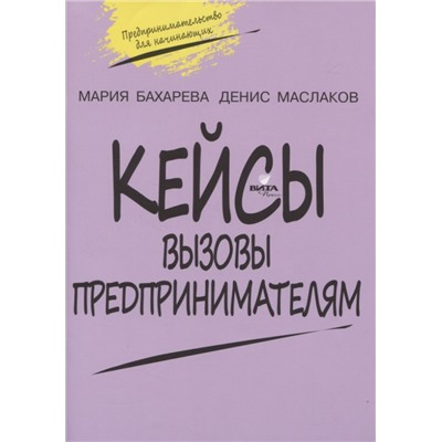 Кейсы. Вызовы предпринимателям: к учебному курсу " Предпринимательство для начинающих" для учащихся 10-11 кл. 2-е изд