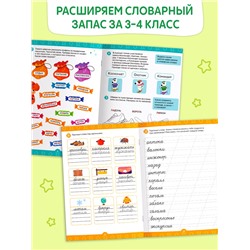 Рабочая тетрадь «Нескучные слова. Правописание словарных слов» 3-4 класс, тренажёр 44 стр.
