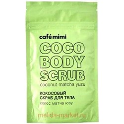 CAFE MIMI Кокосовый Скраб для тела кокос матча юзу 150 гр 516604