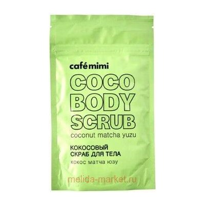 CAFE MIMI Кокосовый Скраб для тела кокос матча юзу 150 гр 516604