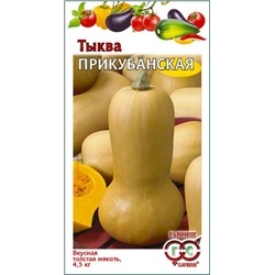 Семена Тыква Прикубанская мускатная, арт.: 12158