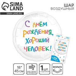 Воздушный шар фольгированный 18" «С днём рождения, хороший человек», круг, с подложкой