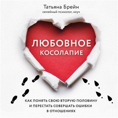 Уценка. Татьяна Брейн. Любовное косолапие. Как понять свою вторую половину и перестать допускать ошибки в отношениях
