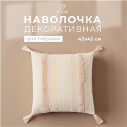 Наволочка декоративная Этель бохо Line 45х45 см, цвет бежевый, хлопок