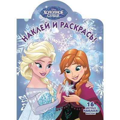 Наклей и раскрась N НР 17022 "Холодное сердце"