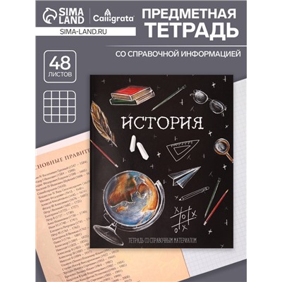 Тетрадь предметная 48 листов в клетку, Calligrata «Доска. История», обложка мелованный картон
