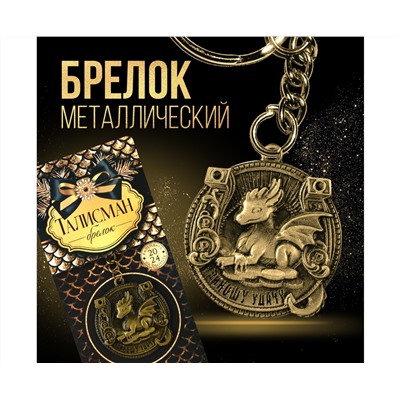 Брелок «Приношу удачу», диам. 4 см   9527070