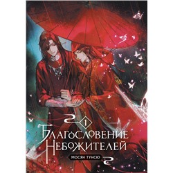 Уценка. Мосян Тунсю. Благословение небожителей. Том 1