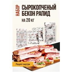 Бекон Рапид сырокопченый (на 20 кг мяса)