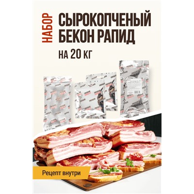 Бекон Рапид сырокопченый (на 20 кг мяса)