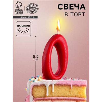Свеча для торта цифра «Овал» 0, красная, 5.5 см