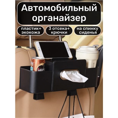 Автомобильный органайзер на сиденье (3492)