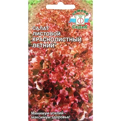 Семена Салат листовой Краснолистный летний, арт.: 1154