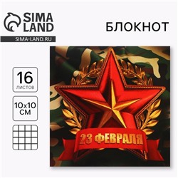 Блокнот 10×10 см, 16 листов «С 23 февраля»