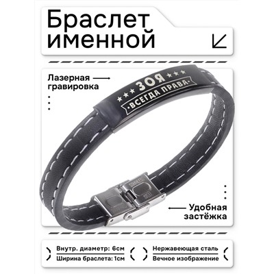 BSKR2-376 Именной браслет Зоя Всегда права