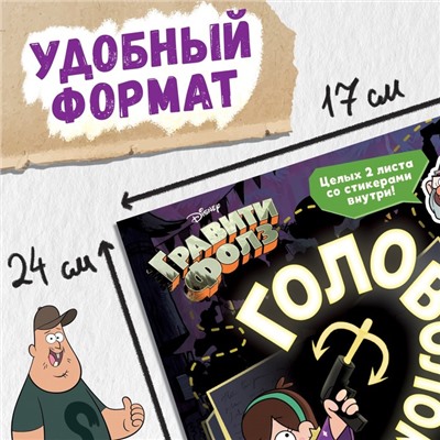 Книга с наклейками «Головоломки», 20 стр., Гравити Фолз