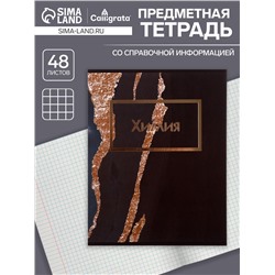 Тетрадь предметная 48 листов в клетку Calligrata, «Мрамор тёмный. Химия», обложка мелованный картон