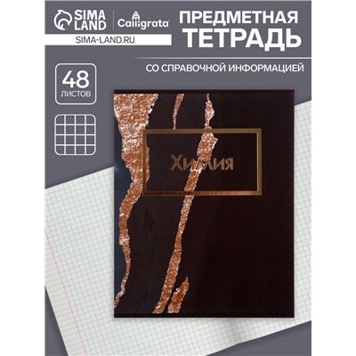 Тетрадь предметная 48 листов в клетку Calligrata, «Мрамор тёмный. Химия», обложка мелованный картон