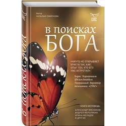 Уценка. Наталья Смирнова. В поисках Бога