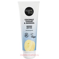 ORGANIC SHOP Молочко для тела Питательное Coconut Yogurt & Banana 200 мл
