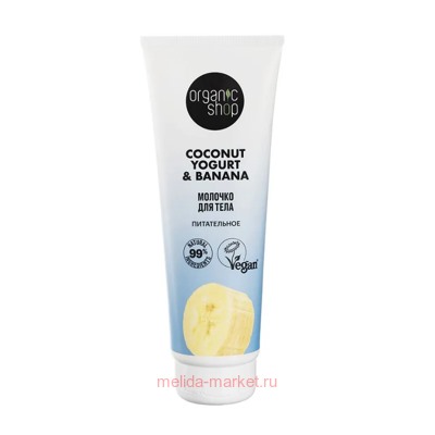 ORGANIC SHOP Молочко для тела Питательное Coconut Yogurt & Banana 200 мл