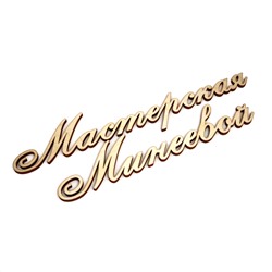 Мастерская Минеевой