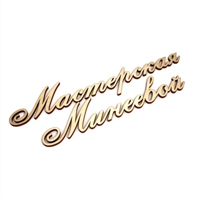 Мастерская Минеевой