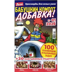 Бабушкин Компот Добавка 01/26