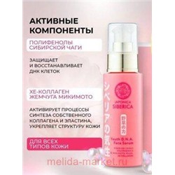 NATURA SIBERICA JAPONICA СЫВОРОТКА ДЛЯ ЛИЦА ДНК МОЛОДОСТИ 50МЛ